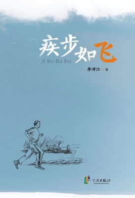 疾步如飞