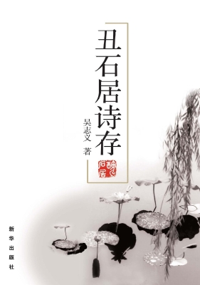丑石居诗存