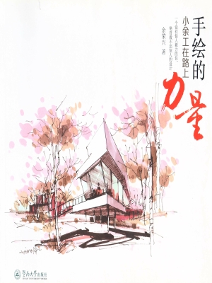 手绘的力量——小余工