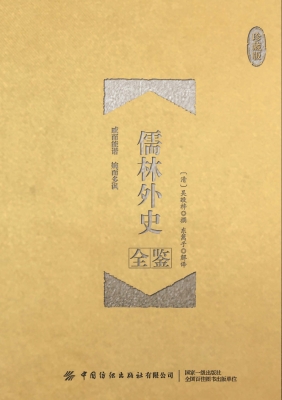 儒林外史全鉴（珍藏版）