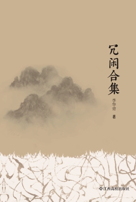 冗闲合集