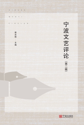 宁波文艺评论（第二辑）