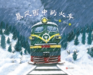 暴风雪中的火车