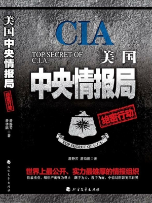 美国中央情报局绝密行