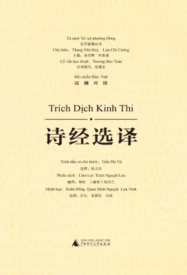 诗经选译（汉越对照）