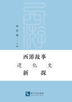西游故事进化史新探