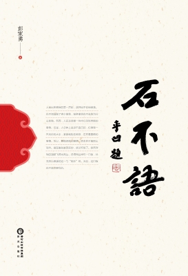 石不语