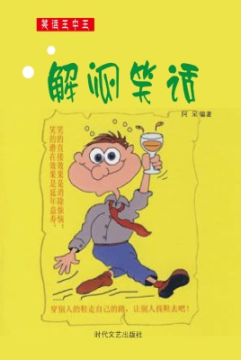 解闷笑话