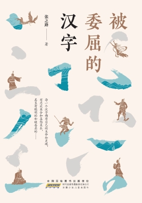 被委屈的汉字