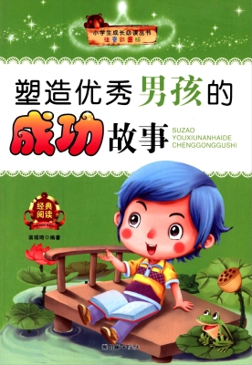 塑造优秀男孩的成功故