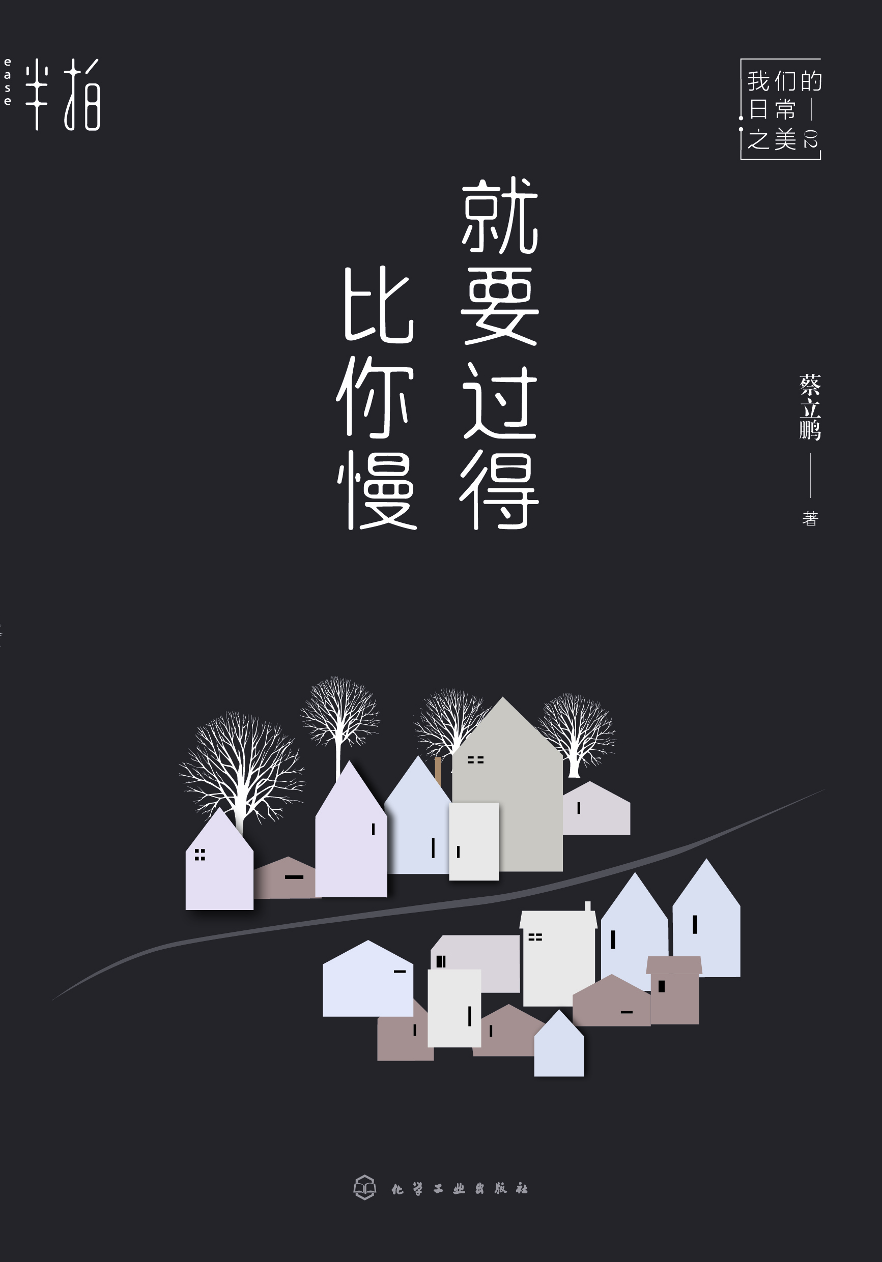 就要过得比你慢