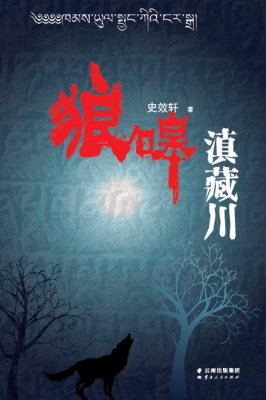 狼嗥滇藏川