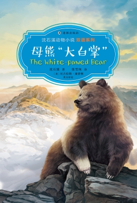 母熊“大白掌”