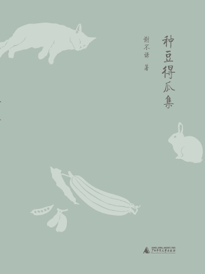种豆得瓜集