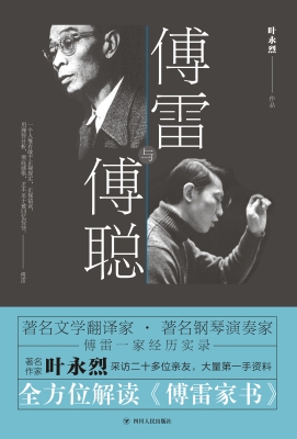 傅雷与傅聪