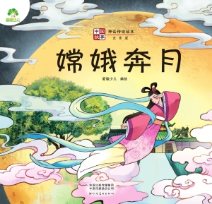 中国故事·嫦娥奔月