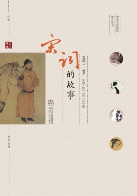 宋词的故事