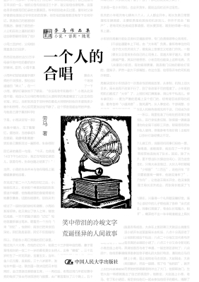 一个人的合唱