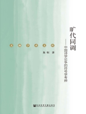 旷代同调——中国诗学