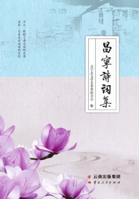 昌宁诗词集