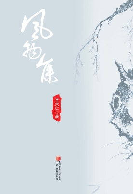 风物集