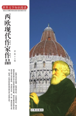 西欧现代作家作品