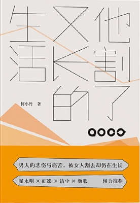 他割了又长的生活