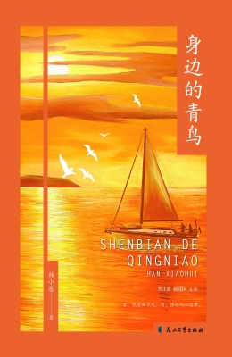 身边的青鸟