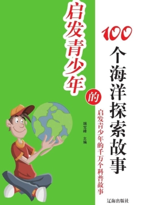 启发青少年的100个海