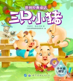 三只小猪