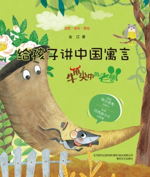 给孩子讲中国寓言——