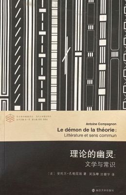 理论的幽灵：文学与常识