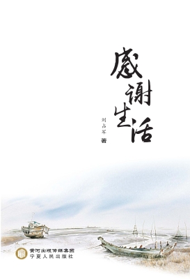 感谢生活