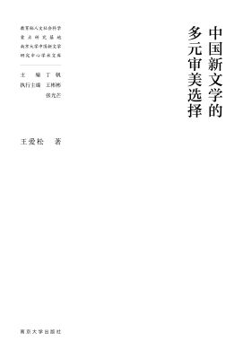 中国新文学的多元审美