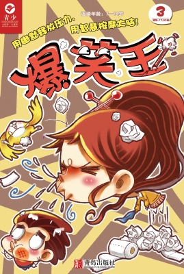 爆笑王（第三册）