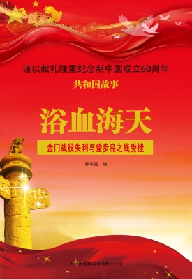 浴血海天：金门战役失利