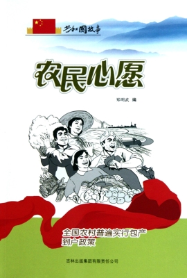 农民心愿：全国农村普遍