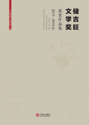 储吉旺文学奖获奖作品