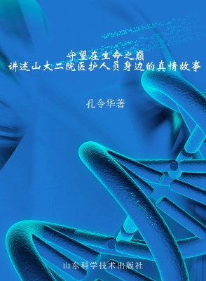 守望在生命之巅——讲