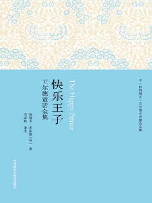 快乐王子——王尔德童