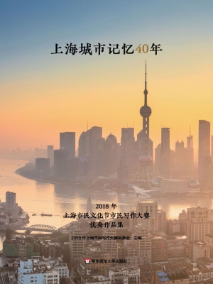 上海城市记忆40年——
