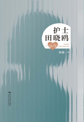 护士田晓鸥