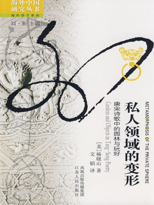 私人领域的变形——唐