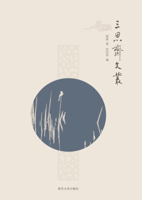 三思斋文丛