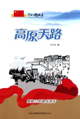 高原天路：康藏公路建成