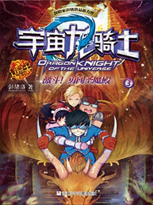 激斗！勇闯圣魔殿