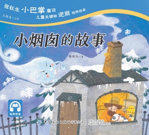 小烟囱的故事