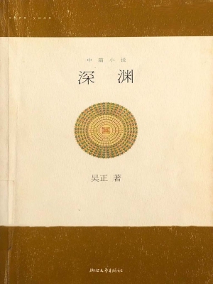 深渊