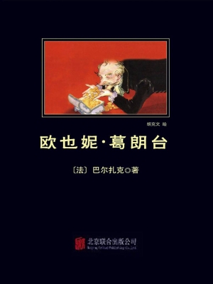 欧也妮·葛朗台