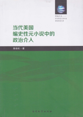 当代美国编史性元小说